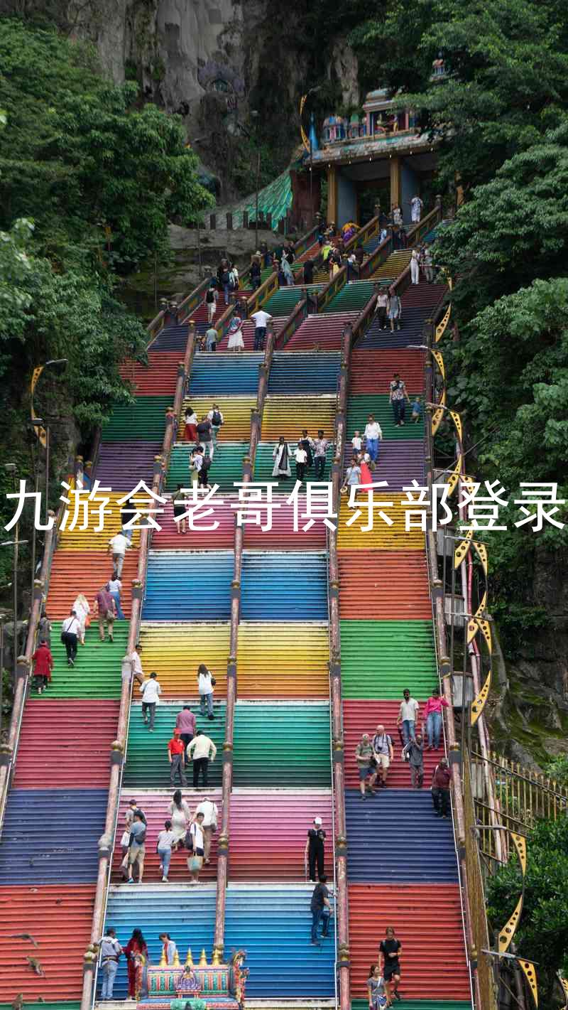 九游会老哥俱乐部登录