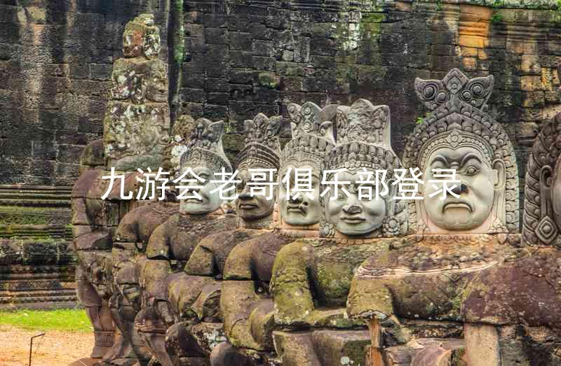 九游会老哥俱乐部登录