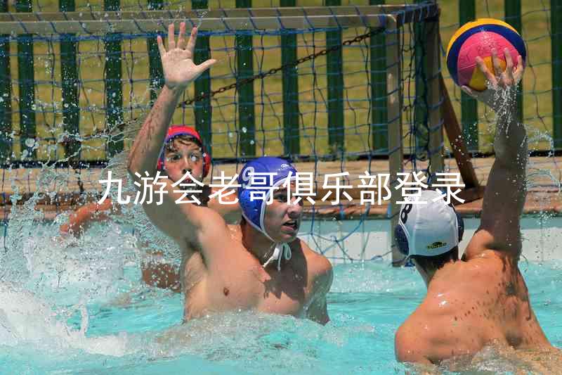 九游会老哥俱乐部登录