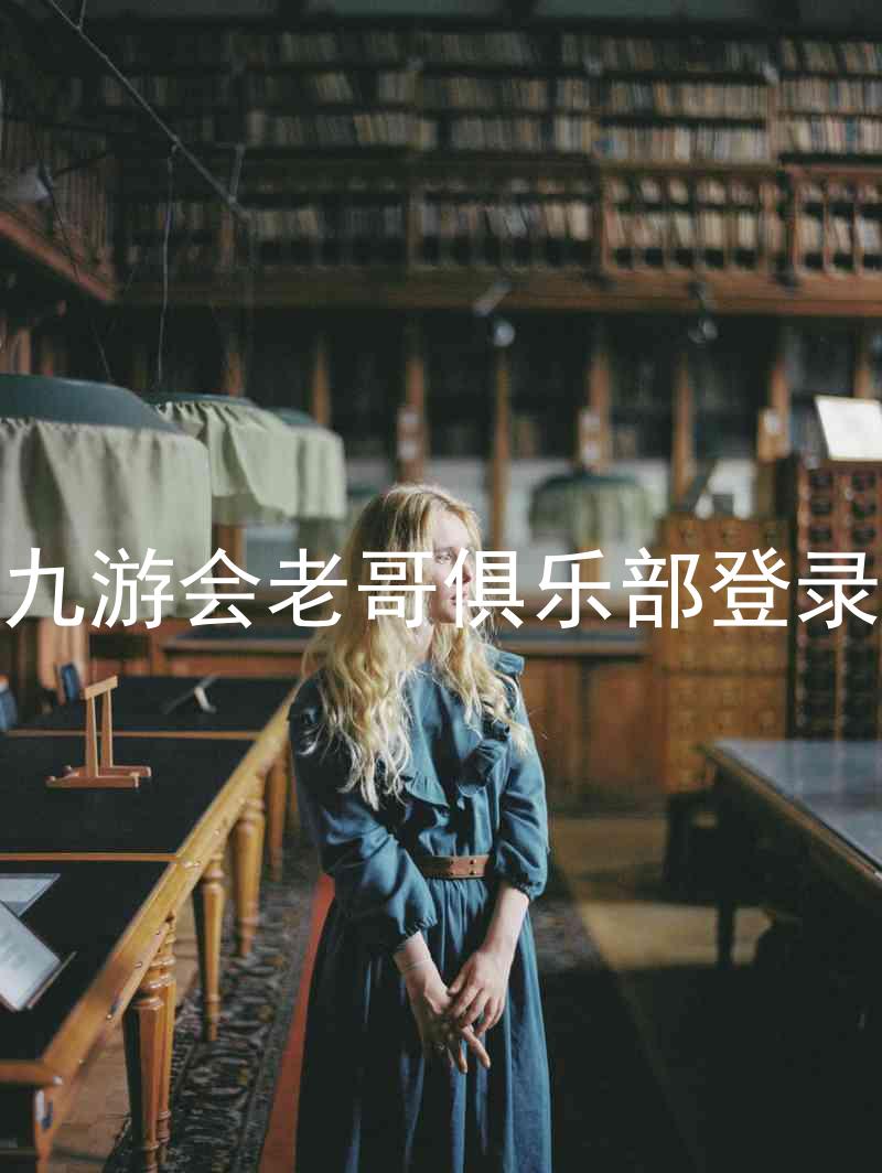 九游会老哥俱乐部登录