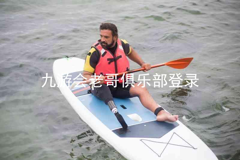 九游会老哥俱乐部登录