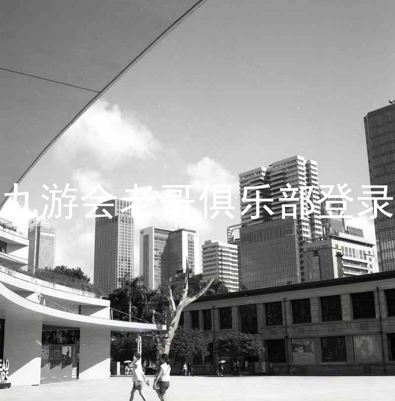 九游会老哥俱乐部登录