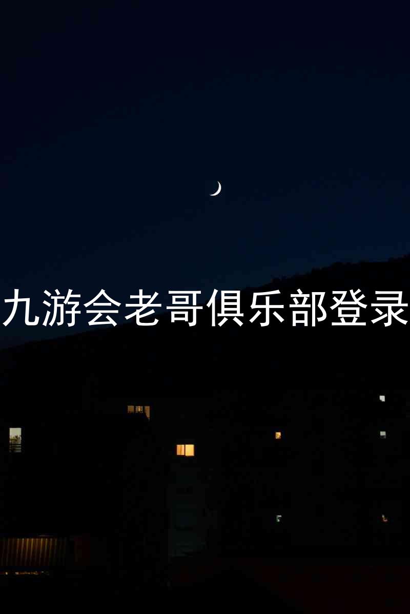 九游会老哥俱乐部登录