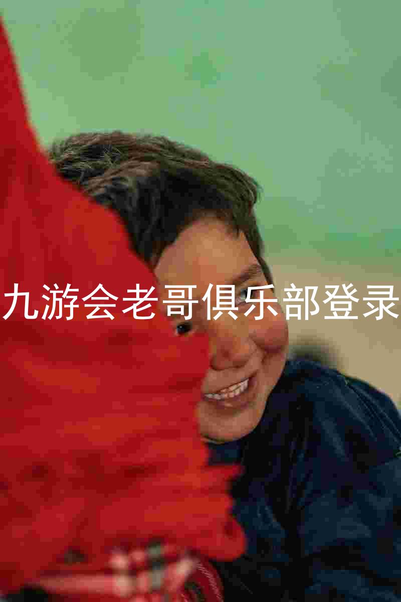 九游会老哥俱乐部登录