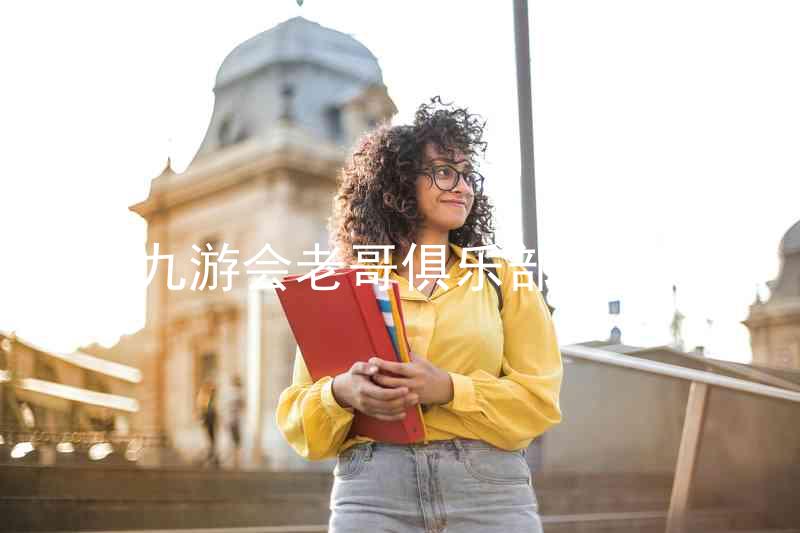 九游会老哥俱乐部登录