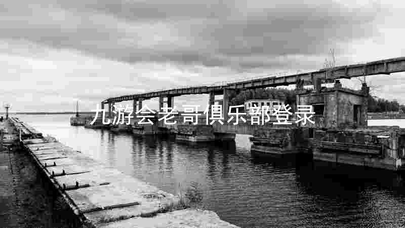 九游会老哥俱乐部登录
