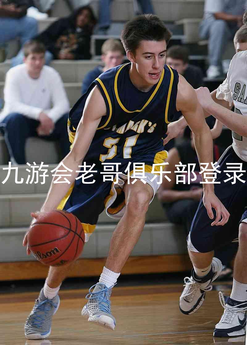 九游会老哥俱乐部登录