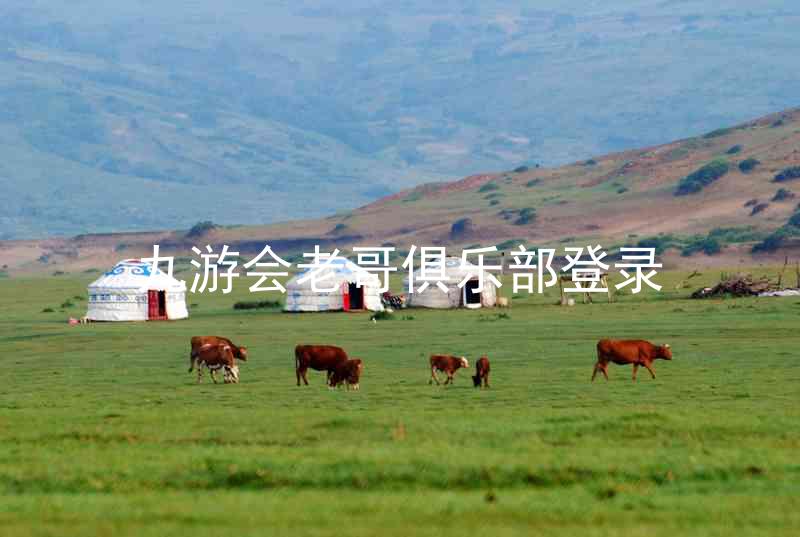 九游会老哥俱乐部登录