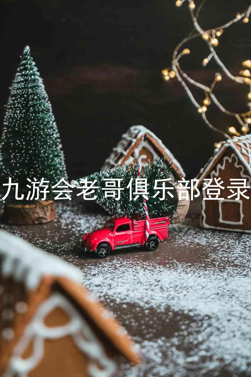 九游会老哥俱乐部登录